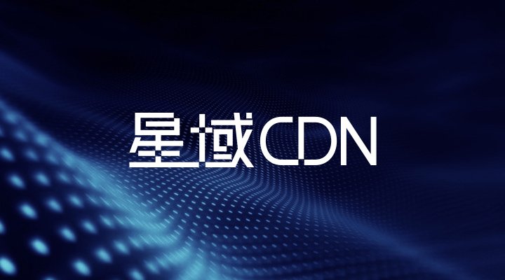 首个创新型CDN获国家认可 网心科技获CDN牌照