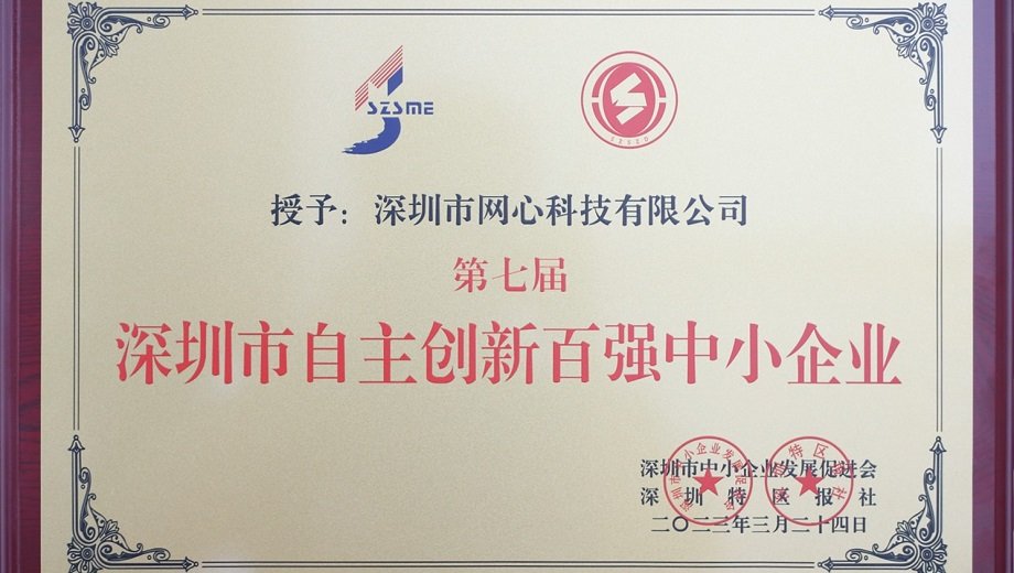 位列前四！网心科技荣获“深圳市自主创新百强中小企业”称号