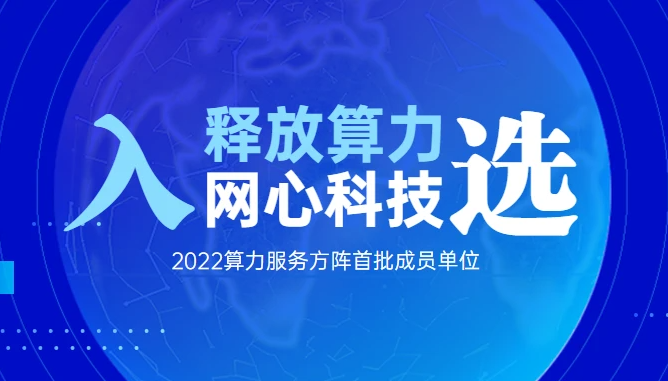 网心科技首批入选算力服务方阵！