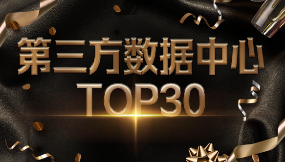 网心科技入选2021中国IDC产业第三方数据中心TOP30