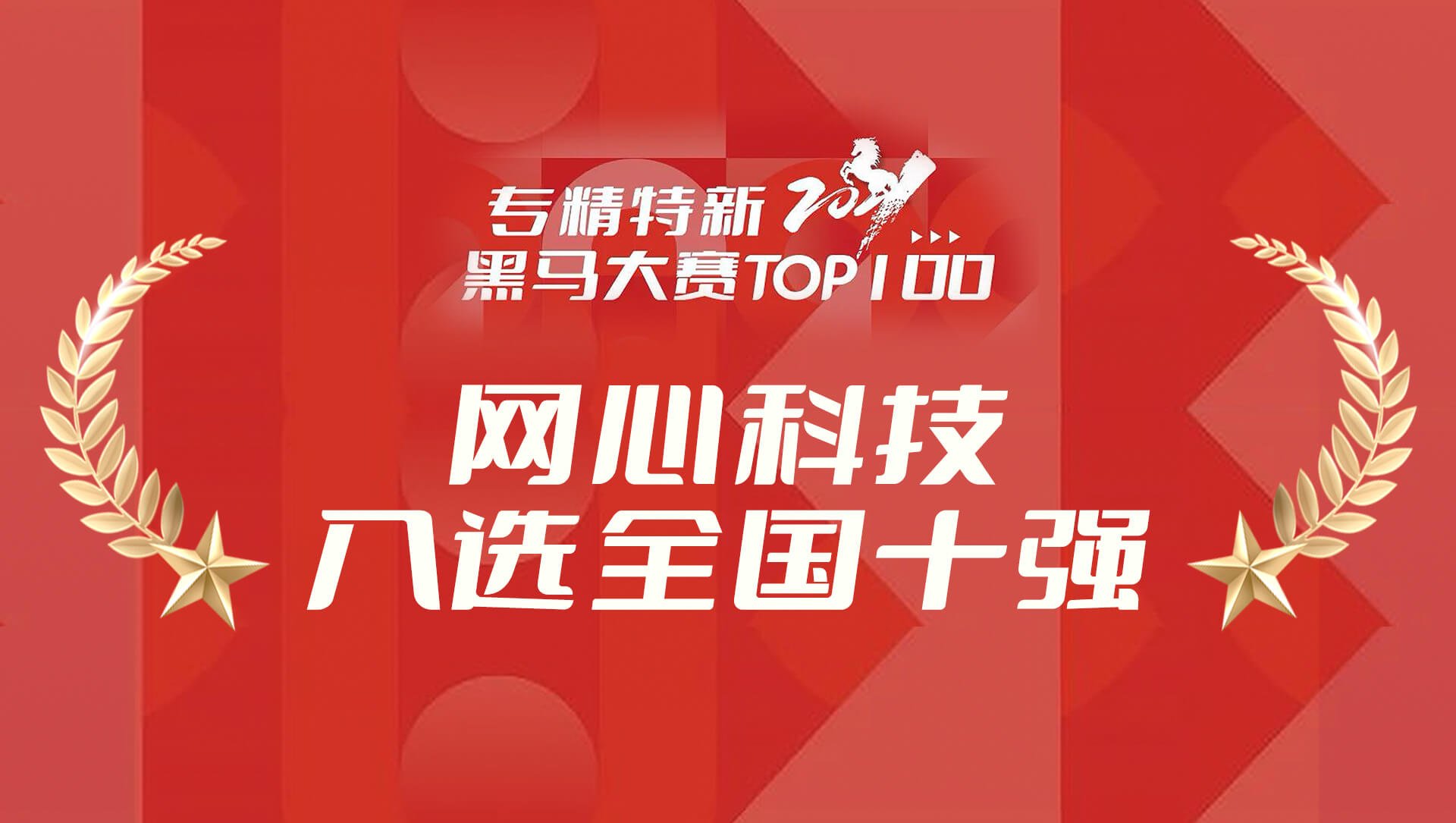 网心科技入选专精特新2021黑马大赛TOP100