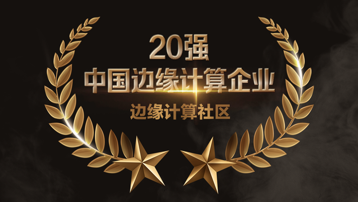 网心科技入选2022中国边缘计算企业20强