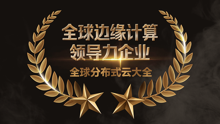 网心科技荣获全球边缘计算领导力企业称号
