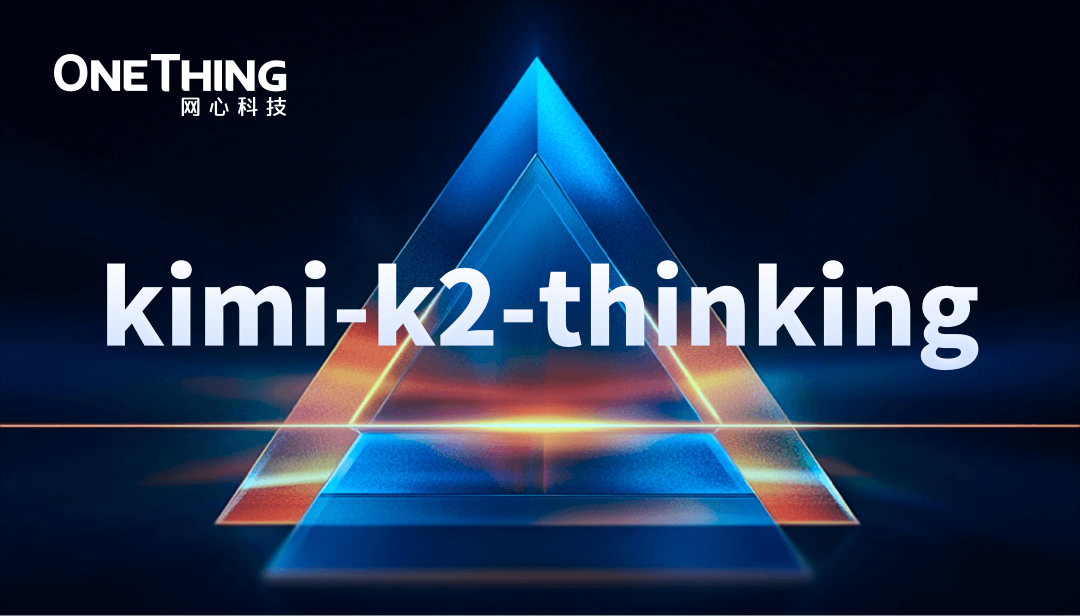网心算力云上线 Kimi K2 Thinking