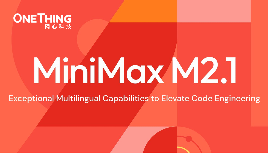 网心算力云上线 MiniMax M2.1