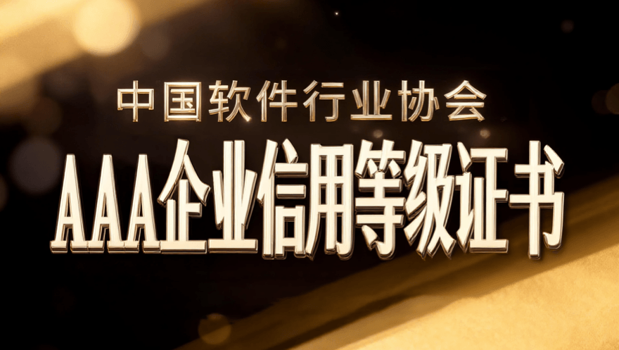 网心科技荣获中国软件行业协会“AAA企业信用等级证书”