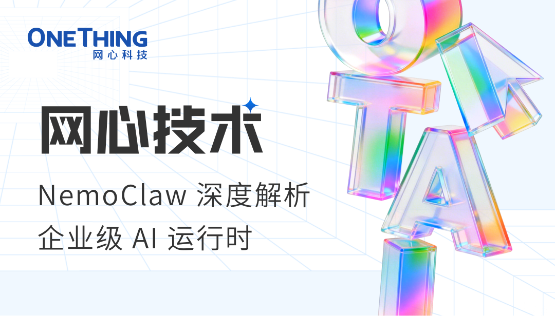 网心技术 | NemoClaw 深度解析，企业级 AI 运行时